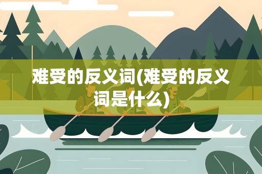 难受的反义词(难受的反义词是什么)