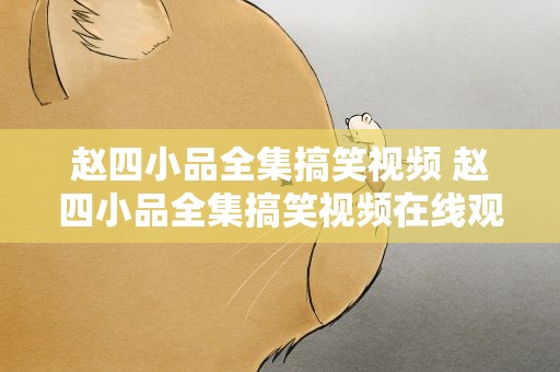 赵四小品全集搞笑视频 赵四小品全集搞笑视频在线观看