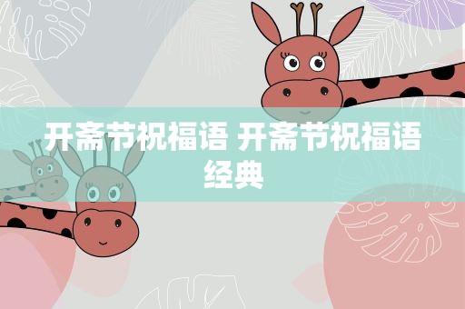 开斋节祝福语 开斋节祝福语经典