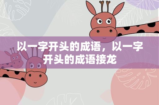 以一字开头的成语，以一字开头的成语接龙