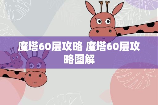 魔塔60层攻略 魔塔60层攻略图解