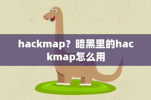 hackmap？暗黑里的hackmap怎么用