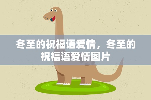 冬至的祝福语爱情，冬至的祝福语爱情图片