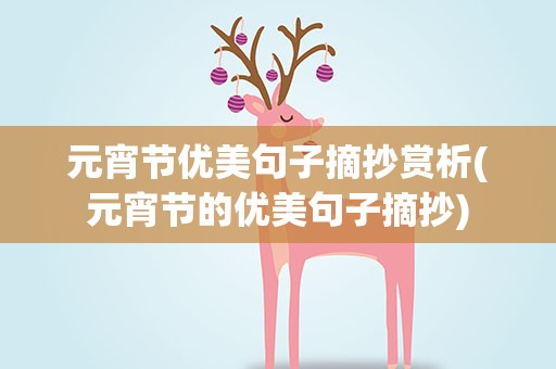 元宵节优美句子摘抄赏析(元宵节的优美句子摘抄)