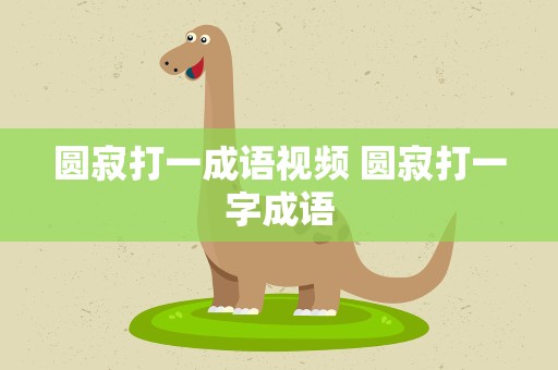 圆寂打一成语视频 圆寂打一字成语
