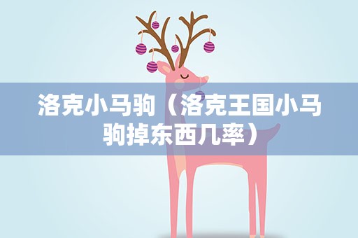 洛克小马驹（洛克王国小马驹掉东西几率）