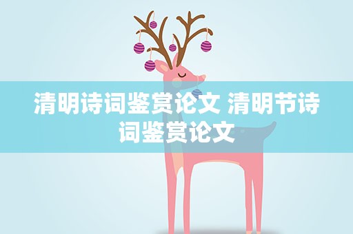 清明诗词鉴赏论文 清明节诗词鉴赏论文