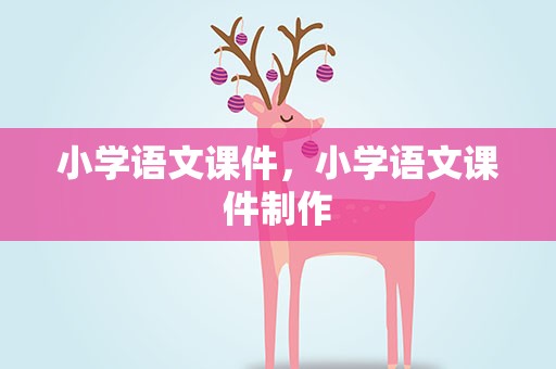 小学语文课件，小学语文课件制作