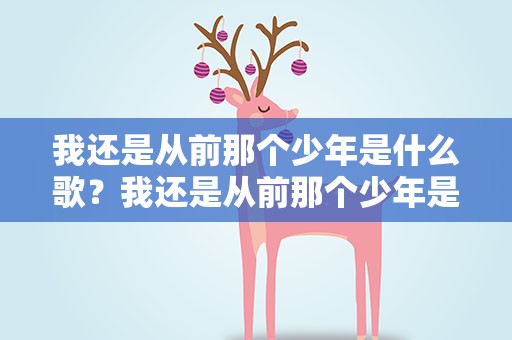 我还是从前那个少年是什么歌？我还是从前那个少年是什么歌曲