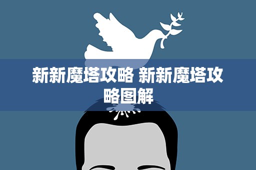 新新魔塔攻略 新新魔塔攻略图解