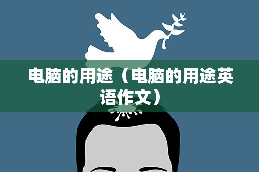 电脑的用途（电脑的用途英语作文）