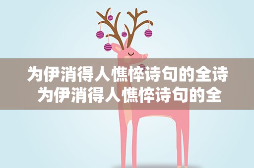 为伊消得人憔悴诗句的全诗 为伊消得人憔悴诗句的全诗拼音