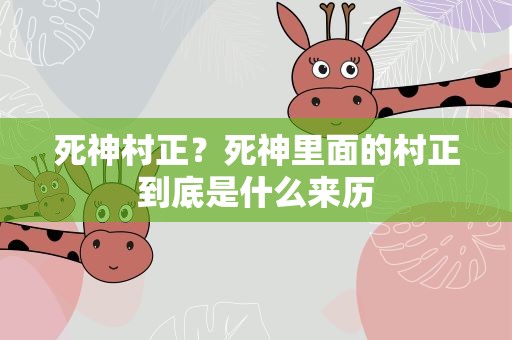 死神村正？死神里面的村正到底是什么来历