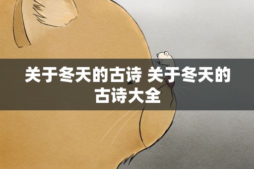 关于冬天的古诗 关于冬天的古诗大全