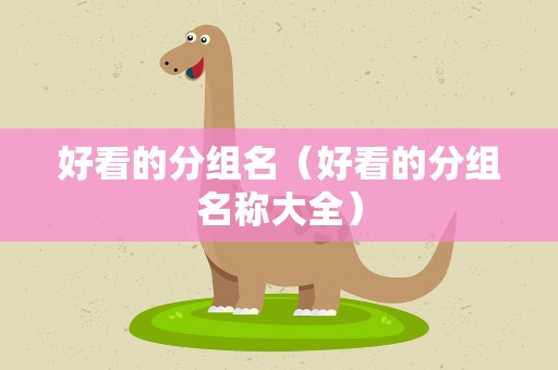 好看的分组名（好看的分组名称大全）