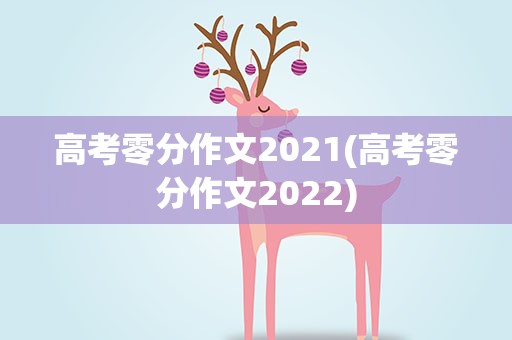 高考零分作文2021(高考零分作文2022)