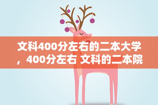 文科400分左右的二本大学，400分左右 文科的二本院校有哪些