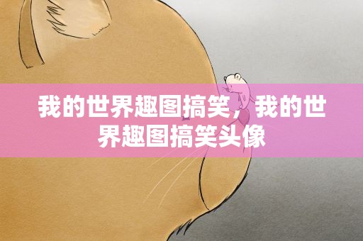 我的世界趣图搞笑，我的世界趣图搞笑头像
