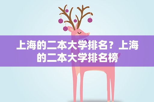 上海的二本大学排名？上海的二本大学排名榜