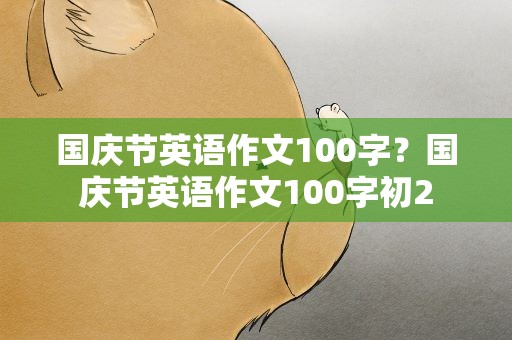 国庆节英语作文100字？国庆节英语作文100字初2