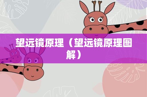 望远镜原理（望远镜原理图解）