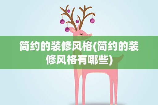 简约的装修风格(简约的装修风格有哪些)