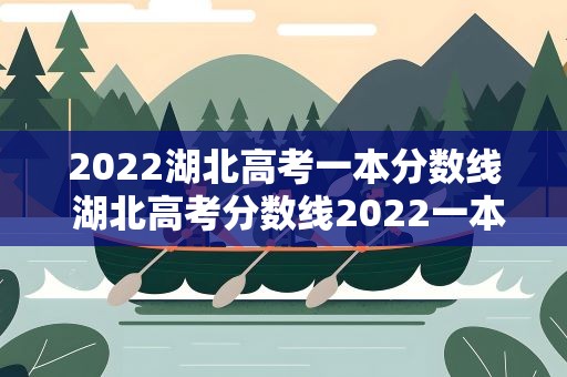 2022湖北高考一本分数线 湖北高考分数线2022一本