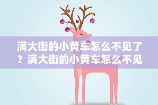 满大街的小黄车怎么不见了？满大街的小黄车怎么不见了呢