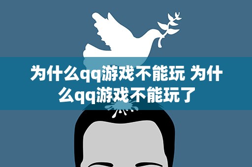 为什么qq游戏不能玩 为什么qq游戏不能玩了
