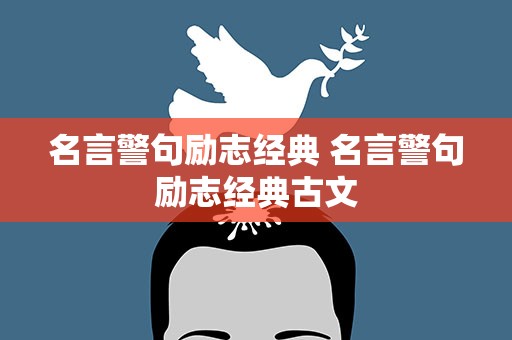 名言警句励志经典 名言警句励志经典古文
