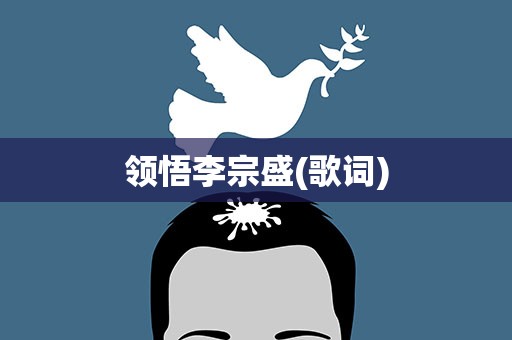 领悟李宗盛(歌词)