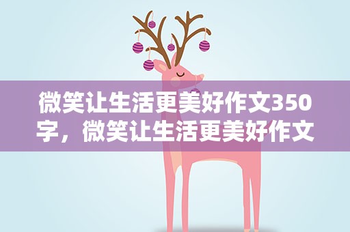 微笑让生活更美好作文350字，微笑让生活更美好作文450字