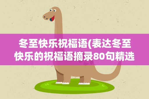 冬至快乐祝福语(表达冬至快乐的祝福语摘录80句精选)