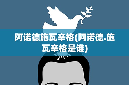 阿诺德施瓦辛格(阿诺德.施瓦辛格是谁)