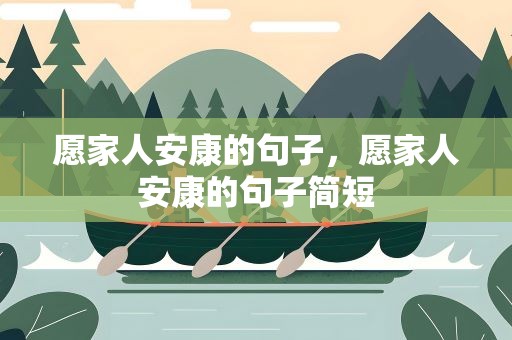 愿家人安康的句子，愿家人安康的句子简短
