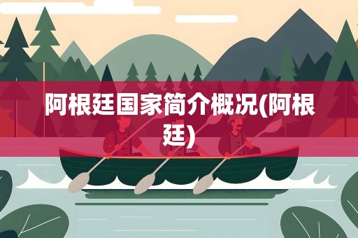 阿根廷国家简介概况(阿根廷)