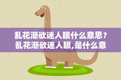 乱花渐欲迷人眼什么意思？乱花渐欲迷人眼,是什么意思