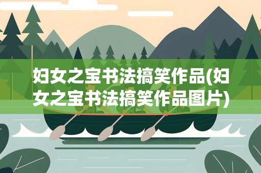 妇女之宝书法搞笑作品(妇女之宝书法搞笑作品图片)