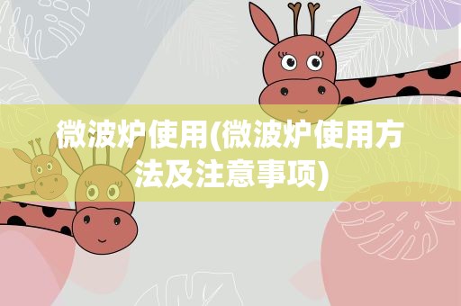 微波炉使用(微波炉使用方法及注意事项)
