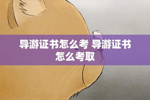 导游证书怎么考 导游证书怎么考取