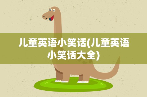 儿童英语小笑话(儿童英语小笑话大全)