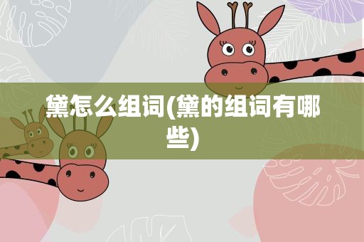 黛怎么组词(黛的组词有哪些)