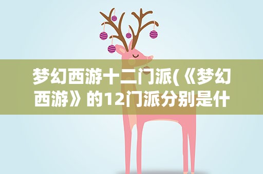 梦幻西游十二门派(《梦幻西游》的12门派分别是什么)