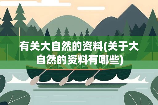有关大自然的资料(关于大自然的资料有哪些)