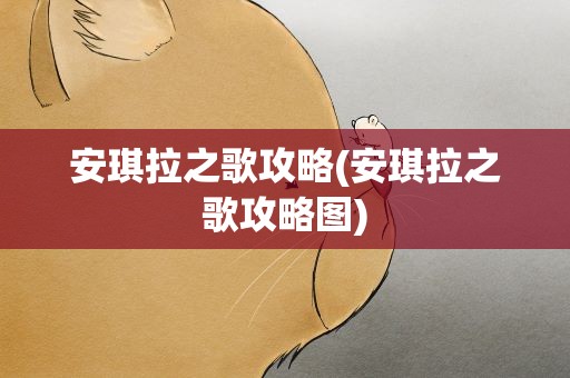 安琪拉之歌攻略(安琪拉之歌攻略图)