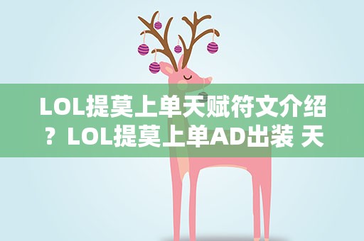 LOL提莫上单天赋符文介绍？LOL提莫上单AD出装 天赋 符文