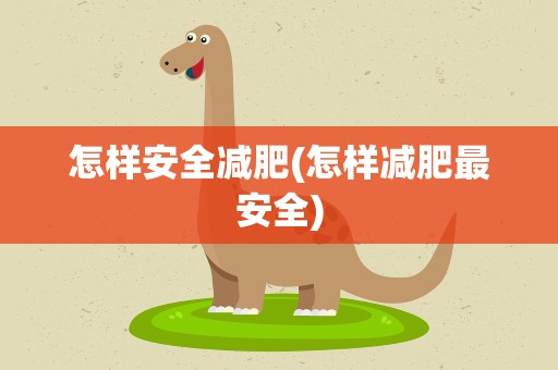 怎样安全减肥(怎样减肥最安全)