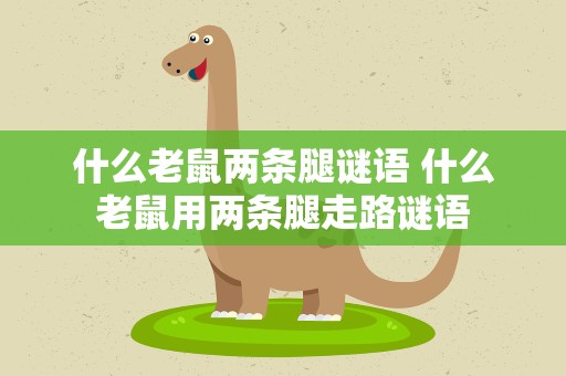 什么老鼠两条腿谜语 什么老鼠用两条腿走路谜语
