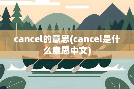 cancel的意思(cancel是什么意思中文)