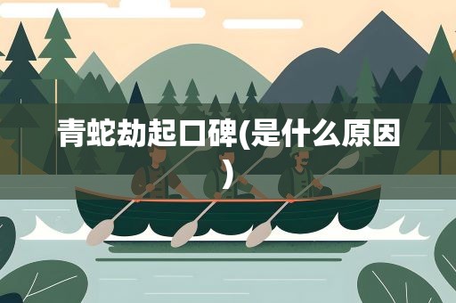 青蛇劫起口碑(是什么原因)